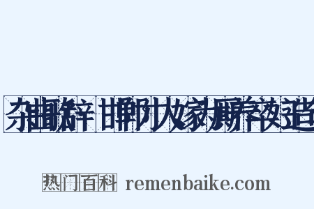 杂曲歌辞·邯郸才人嫁为厮养卒妇造句是什么意思的图片